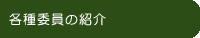 各種委員の紹介